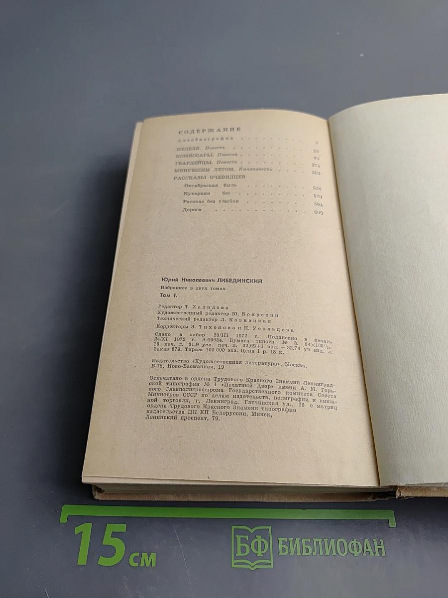 Избранное. Том первый. Повести. Рассказы