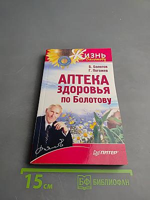 Аптека здоровья по Болотову