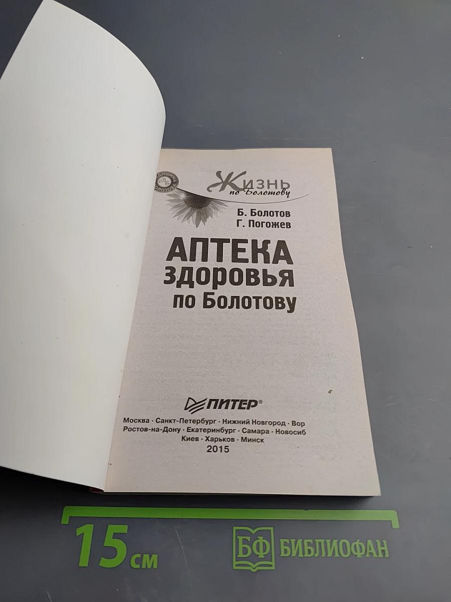 Аптека здоровья по Болотову