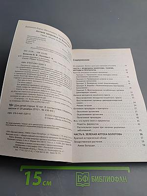 Аптека здоровья по Болотову