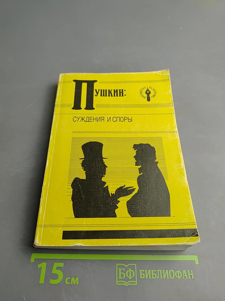 Пушкин: Суждения и споры