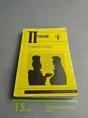 Пушкин: Суждения и споры
