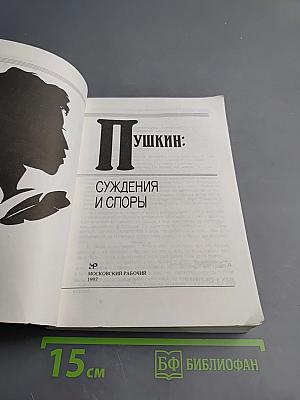 Пушкин: Суждения и споры