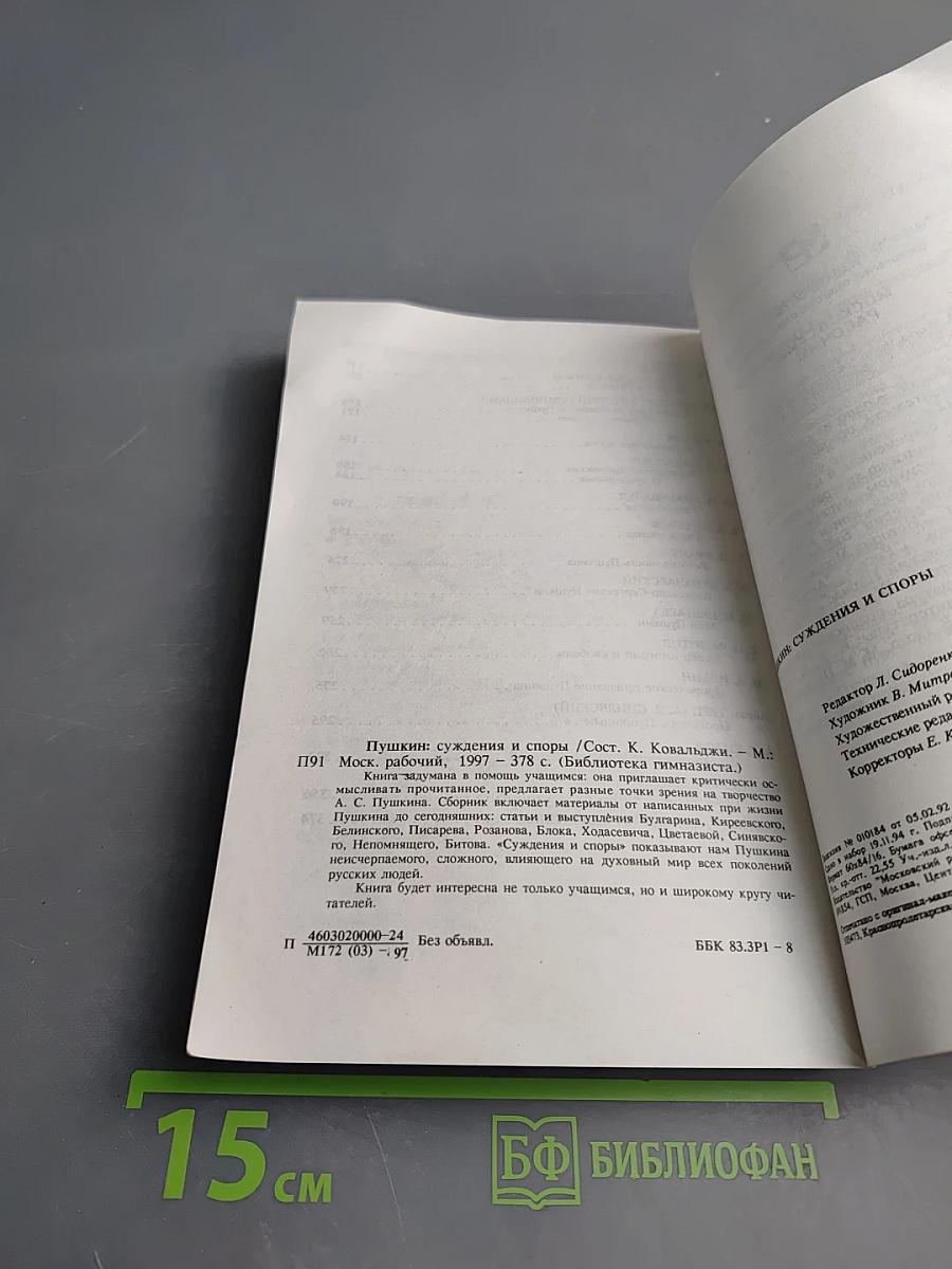 Пушкин: Суждения и споры