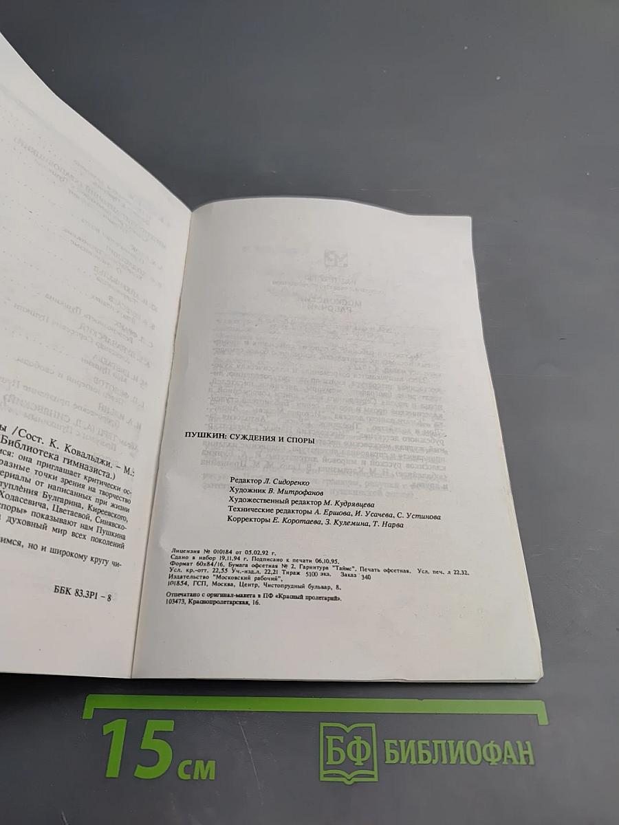 Пушкин: Суждения и споры