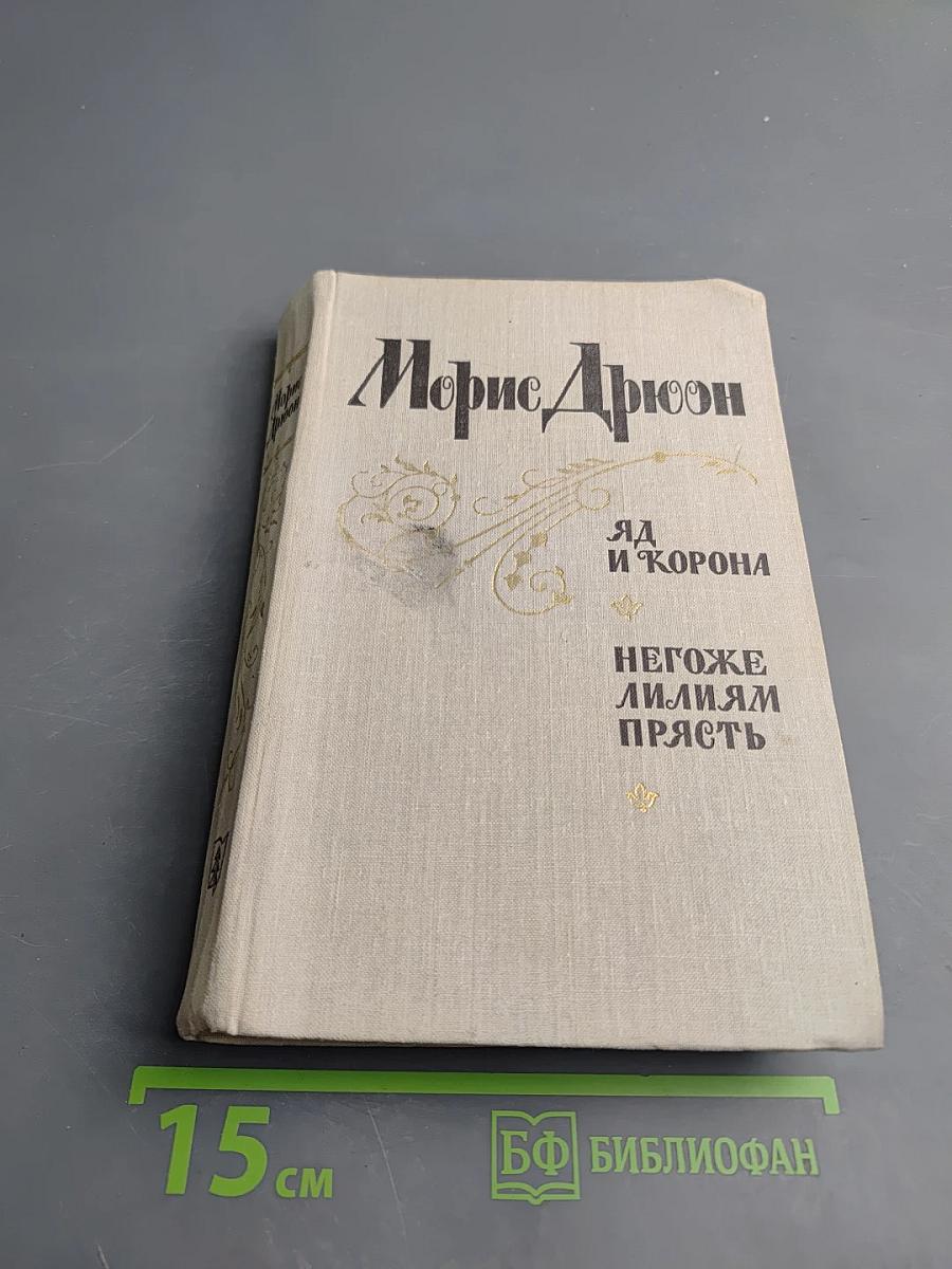 Яд и корона. Негоже лилиям прясть