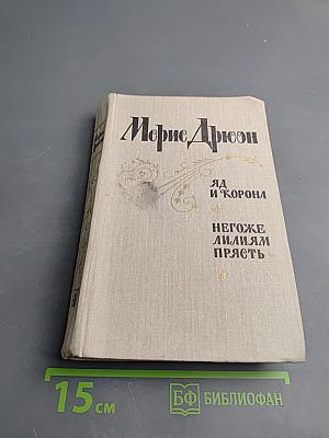 Яд и корона. Негоже лилиям прясть