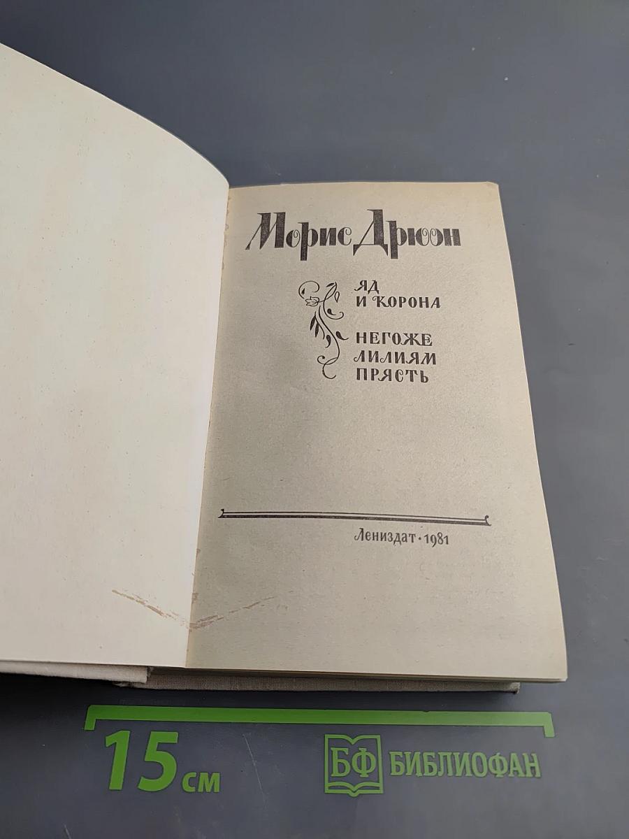 Яд и корона. Негоже лилиям прясть