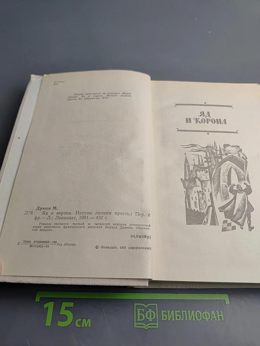 Яд и корона. Негоже лилиям прясть