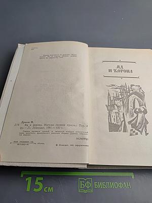 Яд и корона. Негоже лилиям прясть