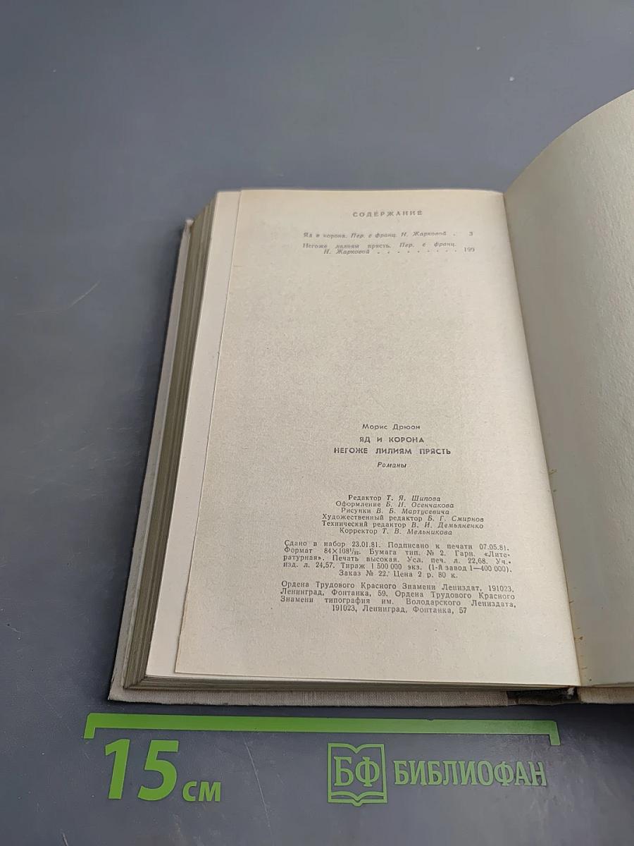 Яд и корона. Негоже лилиям прясть