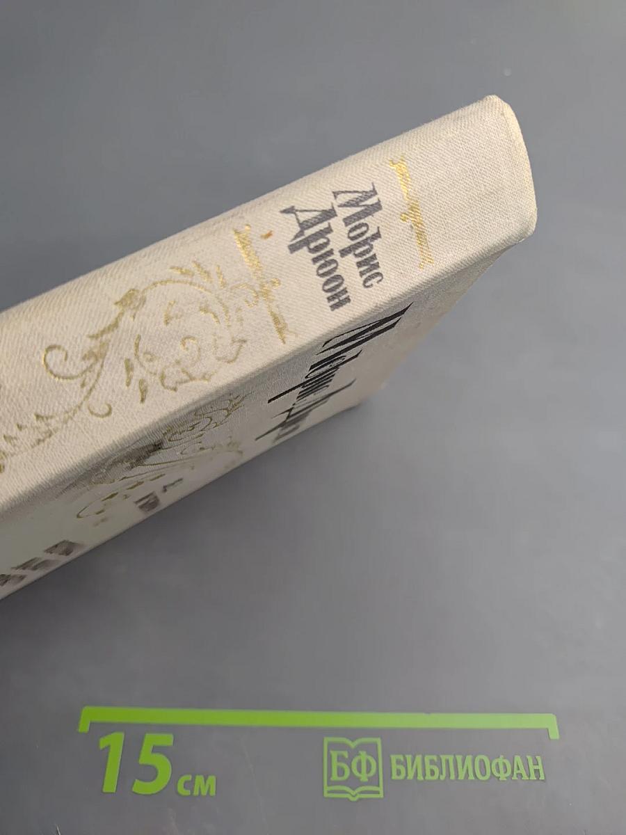 Яд и корона. Негоже лилиям прясть