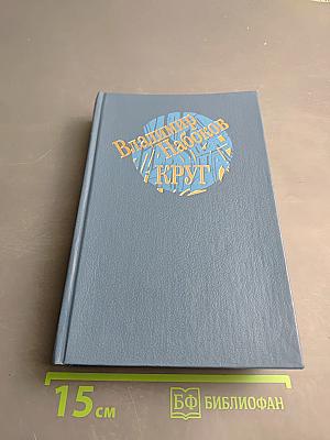 Круг: Поэтические произведения. Рассказы