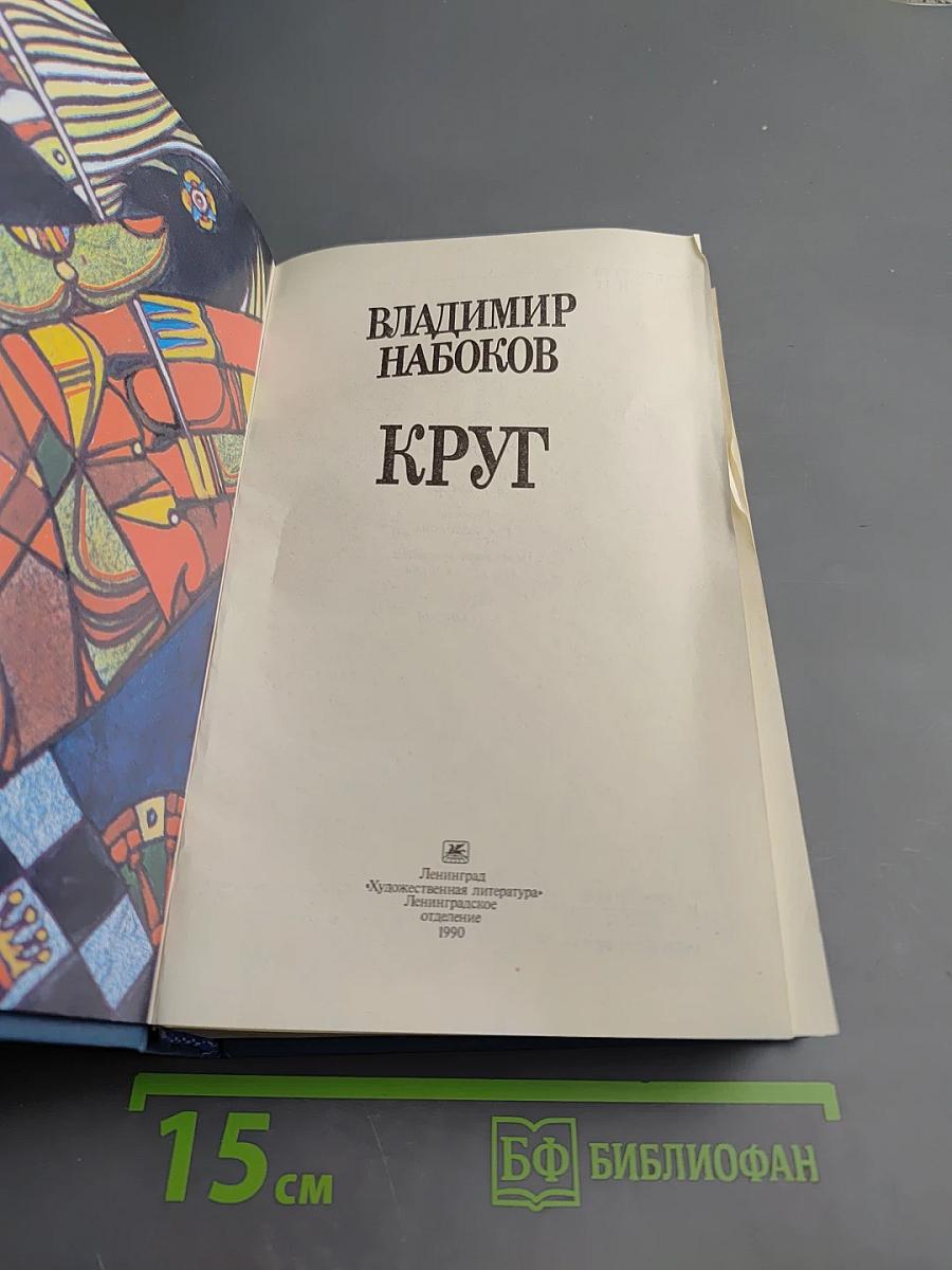 Круг: Поэтические произведения. Рассказы