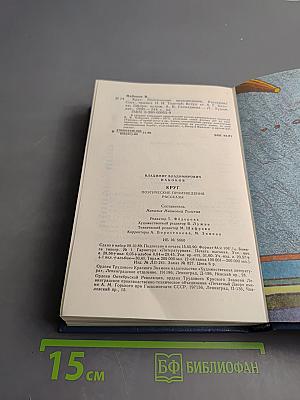 Круг: Поэтические произведения. Рассказы