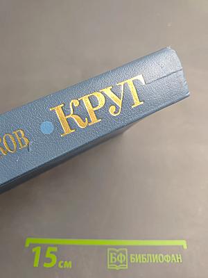 Круг: Поэтические произведения. Рассказы