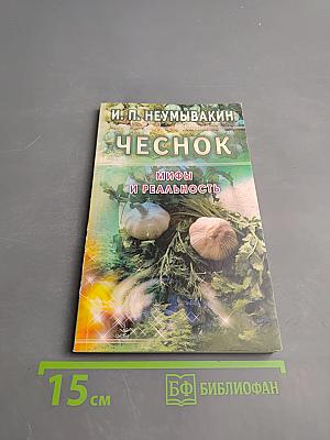 Чеснок. Мифы и реальность