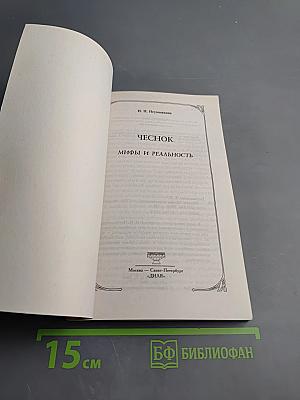 Чеснок. Мифы и реальность