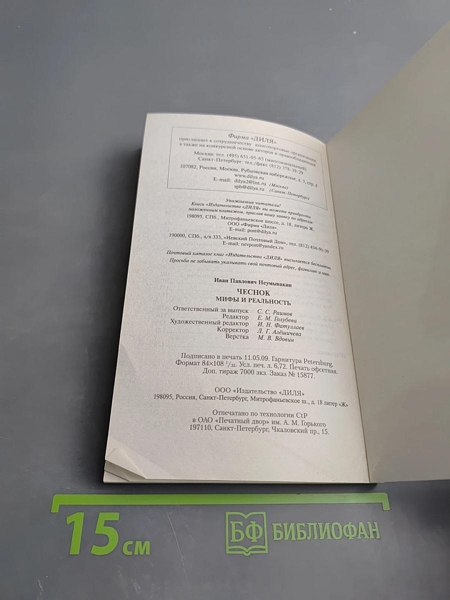 Чеснок. Мифы и реальность