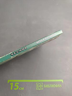 Чеснок. Мифы и реальность