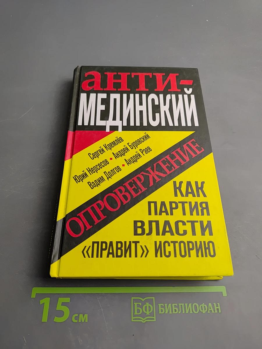 Анти-мединский. опровержение. как партия власти «правит» историю