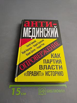 Анти-мединский. опровержение. как партия власти «правит» историю