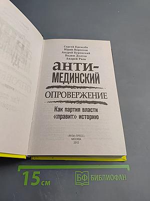 Анти-мединский. опровержение. как партия власти «правит» историю