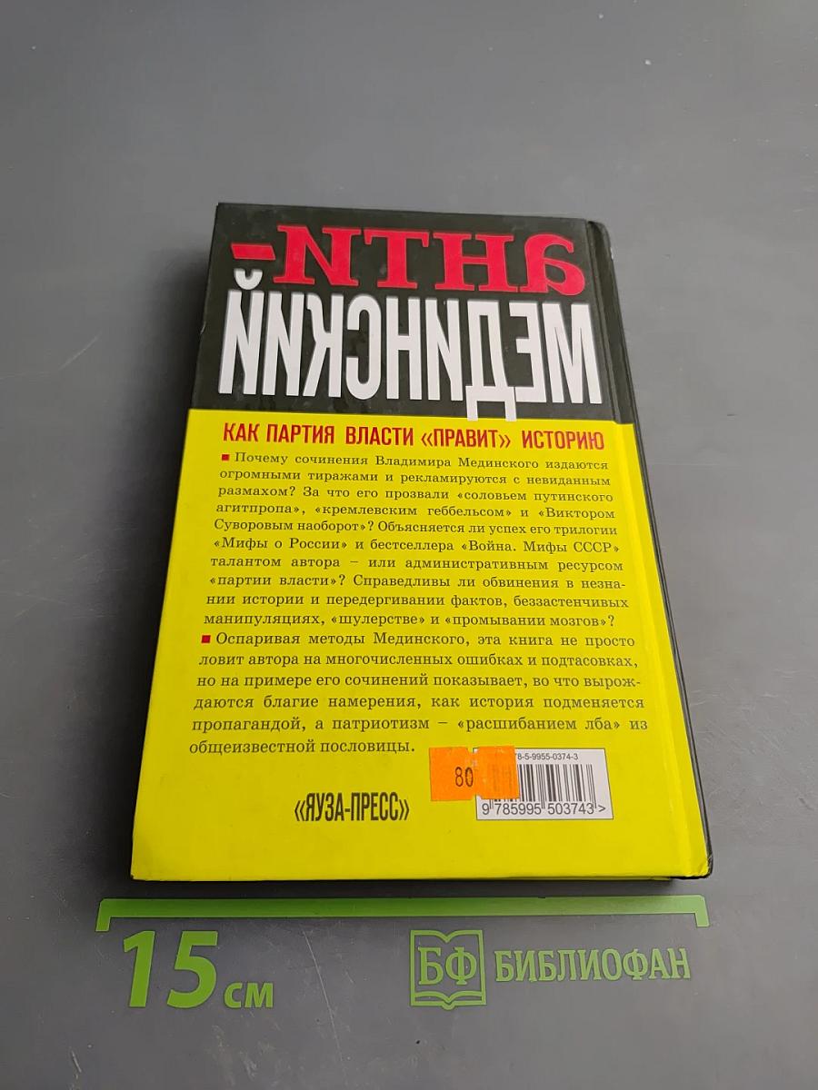 Анти-мединский. опровержение. как партия власти «правит» историю