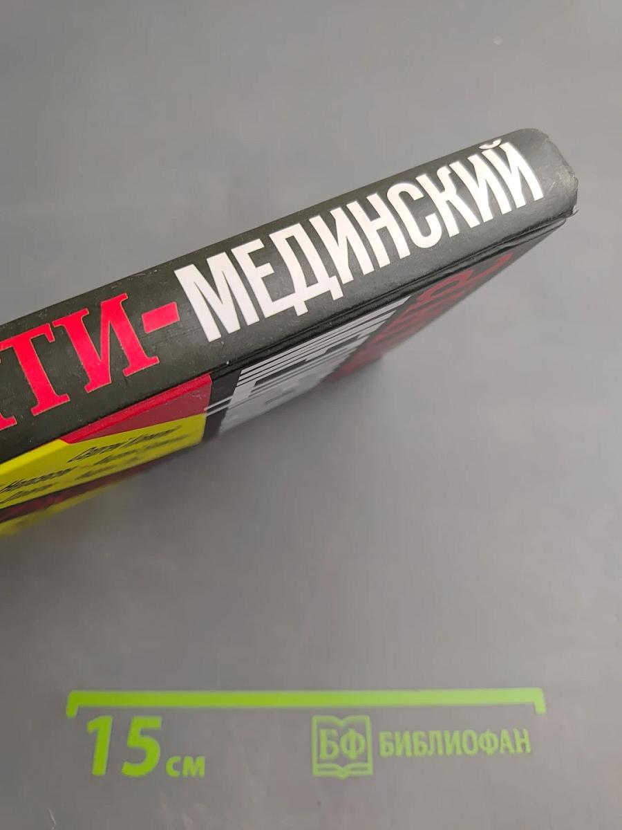 Анти-мединский. опровержение. как партия власти «правит» историю