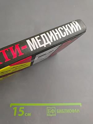 Анти-мединский. опровержение. как партия власти «правит» историю