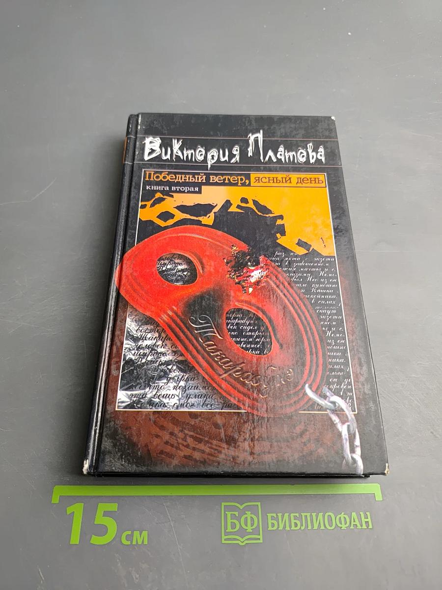 Победный ветер, ясный день. Книга вторая