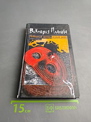 Победный ветер, ясный день. Книга вторая