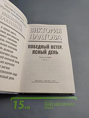 Победный ветер, ясный день. Книга вторая