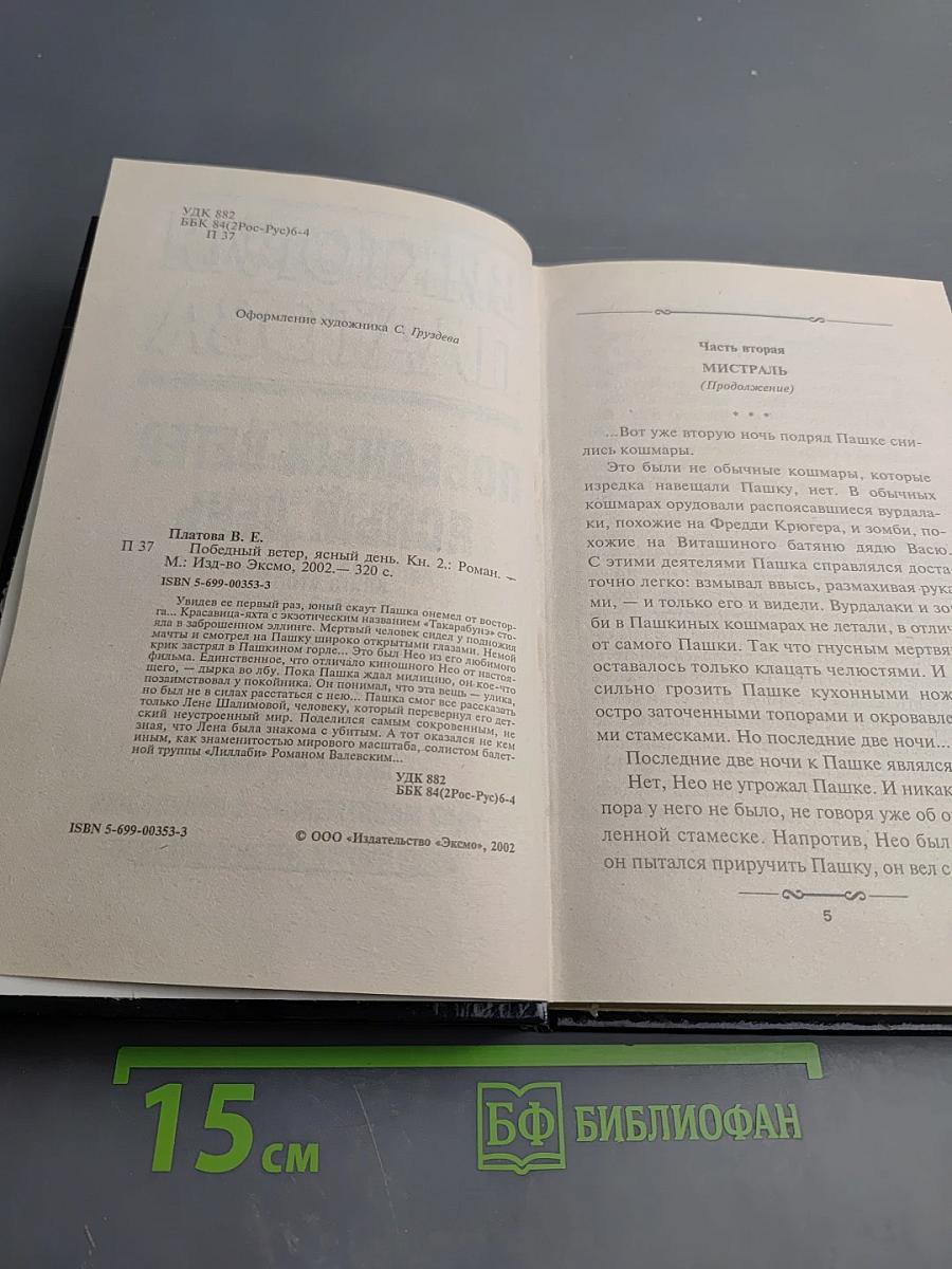 Победный ветер, ясный день. Книга вторая