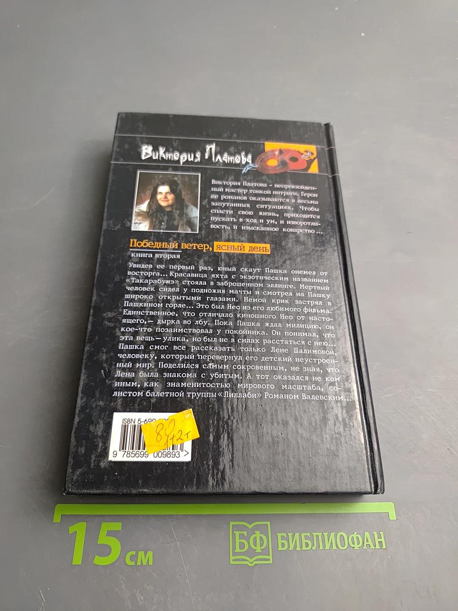 Победный ветер, ясный день. Книга вторая