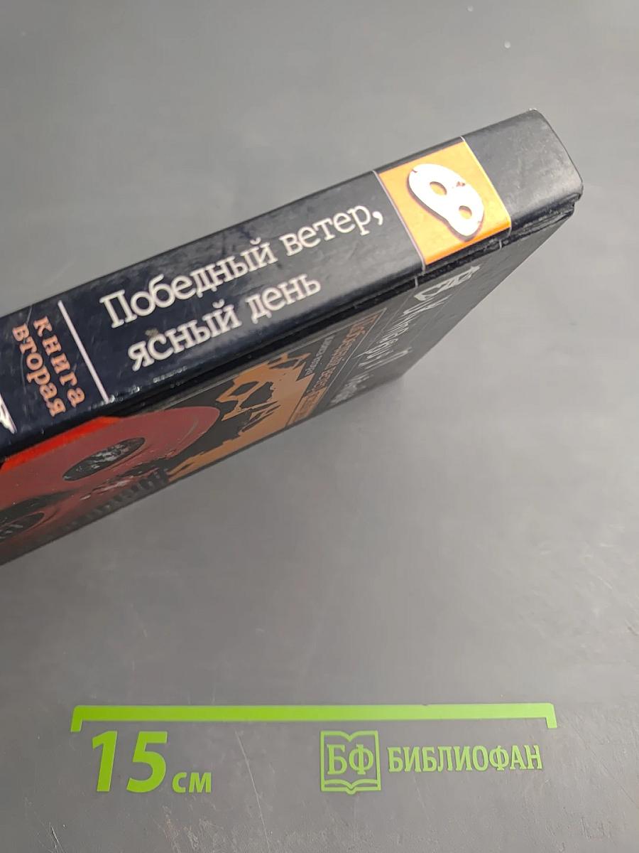 Победный ветер, ясный день. Книга вторая