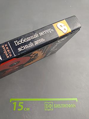 Победный ветер, ясный день. Книга вторая