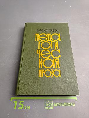 Педагогическая проза
