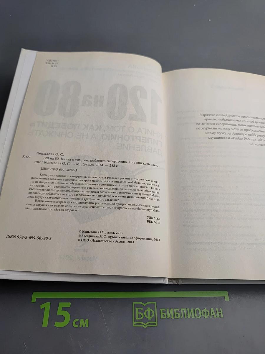 120 на 80. Книга о том, как победить гипертонию, а не снижать давление