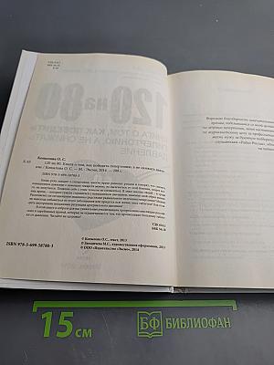 120 на 80. Книга о том, как победить гипертонию, а не снижать давление