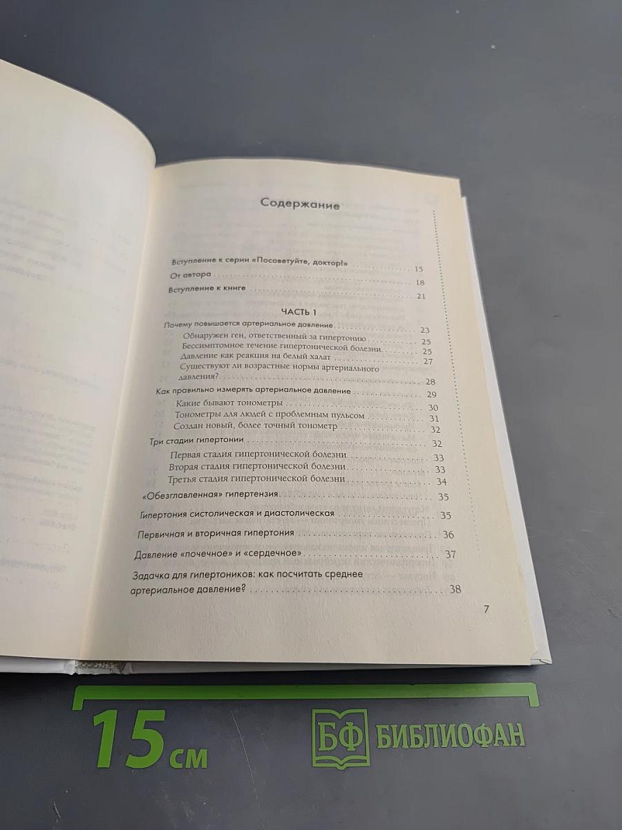 120 на 80. Книга о том, как победить гипертонию, а не снижать давление
