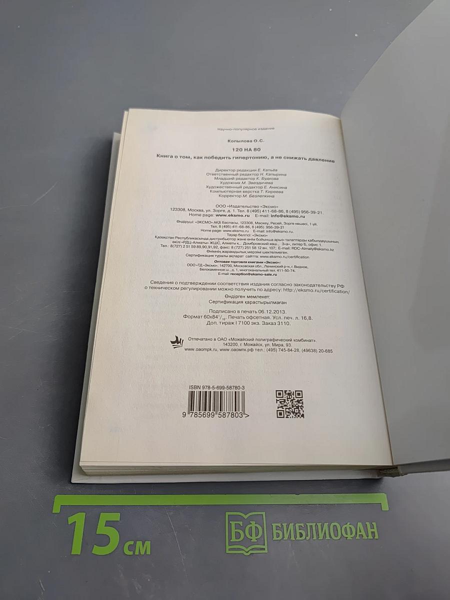 120 на 80. Книга о том, как победить гипертонию, а не снижать давление