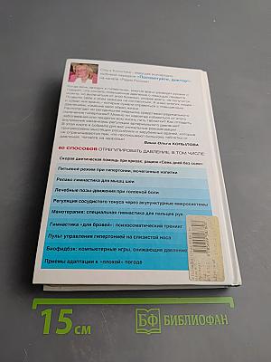 120 на 80. Книга о том, как победить гипертонию, а не снижать давление
