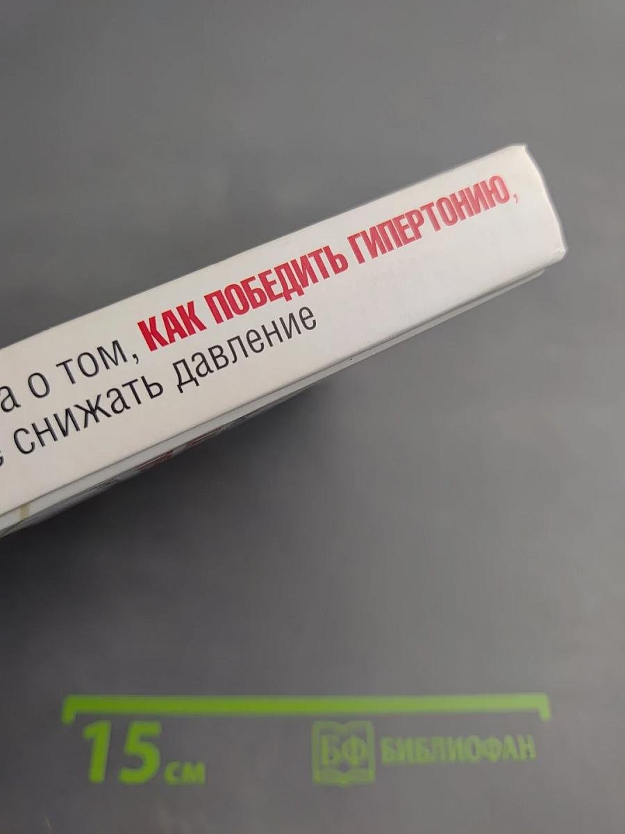 120 на 80. Книга о том, как победить гипертонию, а не снижать давление