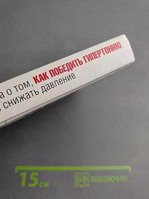 120 на 80. Книга о том, как победить гипертонию, а не снижать давление