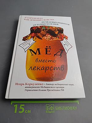 Мёд вместо лекарств
