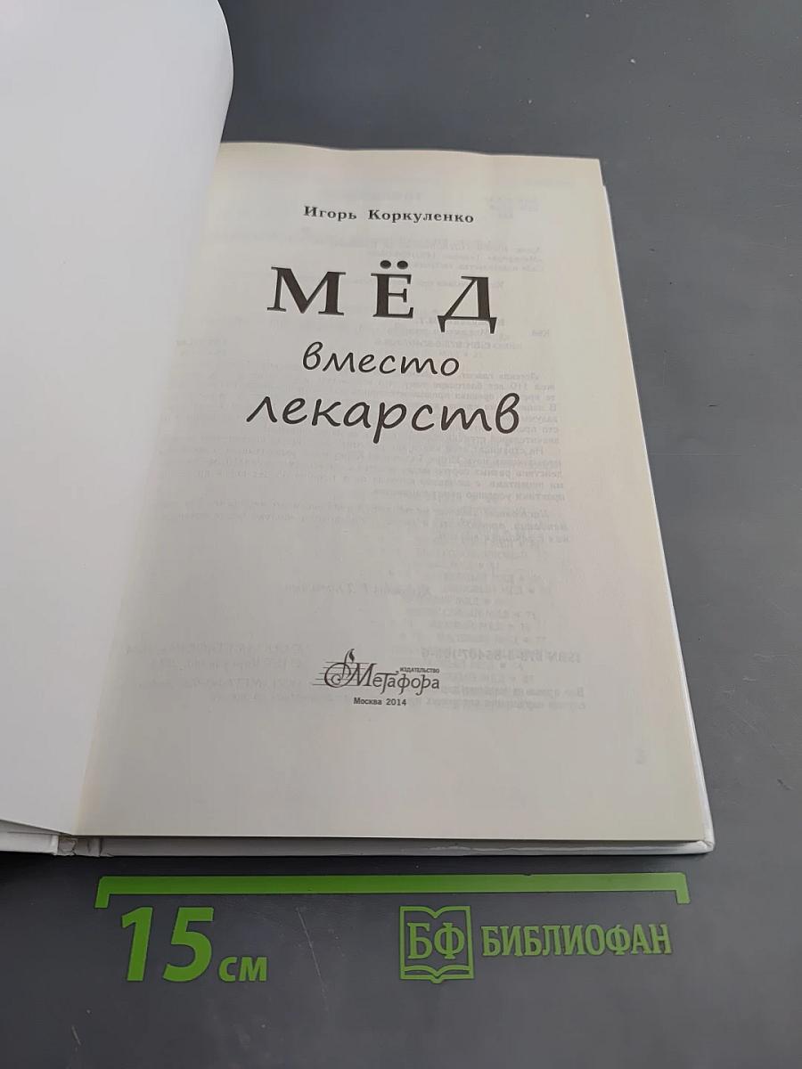 Мёд вместо лекарств