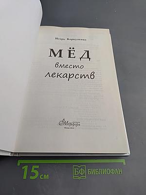 Мёд вместо лекарств
