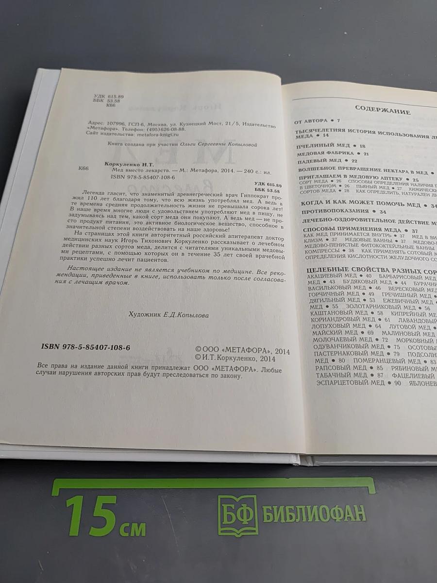 Мёд вместо лекарств