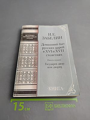 Домашний быт русских царей в XVI и XVII столетиях. Книга первая: Государев двор, или дворец